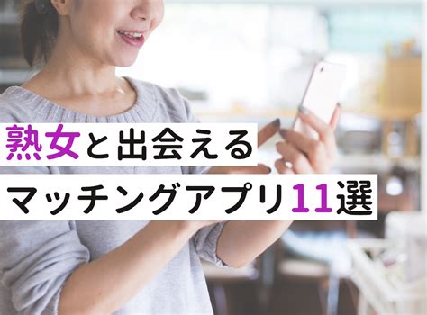 熟女 と 出会い|【2024年版】熟女と出会いたいなら！おすすめマッチングアプ .